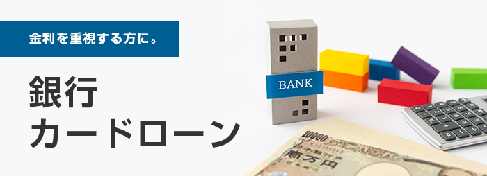銀行カードローン